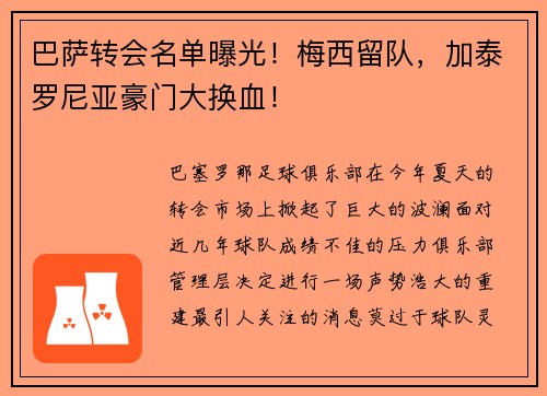 巴萨转会名单曝光！梅西留队，加泰罗尼亚豪门大换血！