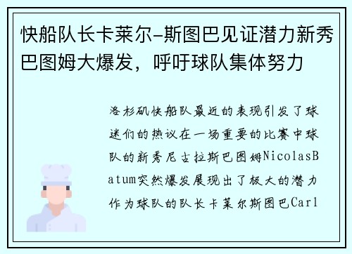 快船队长卡莱尔-斯图巴见证潜力新秀巴图姆大爆发，呼吁球队集体努力