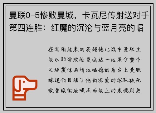 曼联0-5惨败曼城，卡瓦尼传射送对手第四连胜：红魔的沉沦与蓝月亮的崛起