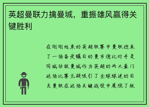 英超曼联力擒曼城，重振雄风赢得关键胜利