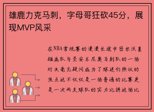 雄鹿力克马刺，字母哥狂砍45分，展现MVP风采